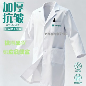 臺灣出貨✨加厚實驗室白大褂工作服定製醫學生口腔牙科美容機構醫護服裝長袖護士服 護理師 長袖 手術衣 醫美 洗手衣
