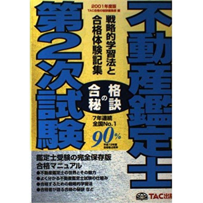 不動産鑑定士第2次試験?戦略的学習法と合格体験記集〈2001〉 (合格の秘訣)