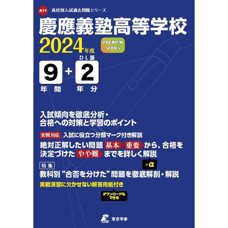 慶應義塾高等学校 2024年度版 過去問9 2年分(高校別入試過去問題シリーズ A11)