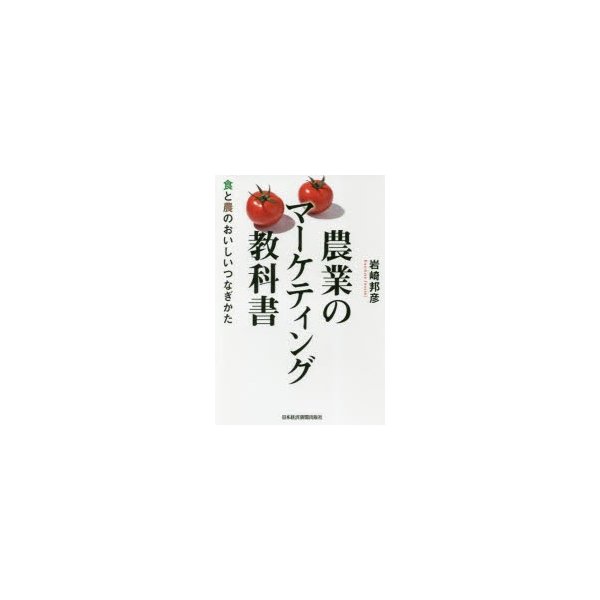 農業のマーケティング教科書 食と農のおいしいつなぎかた