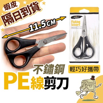 【尋寶所】剪線 剪鉛片 剪餌 不鏽鋼PE線剪刀【2190110】