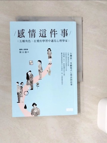【書寶二手書T6／心理_WJI】感情這件事：五種角色，在愛的學習中遇見心理學家_陳永儀