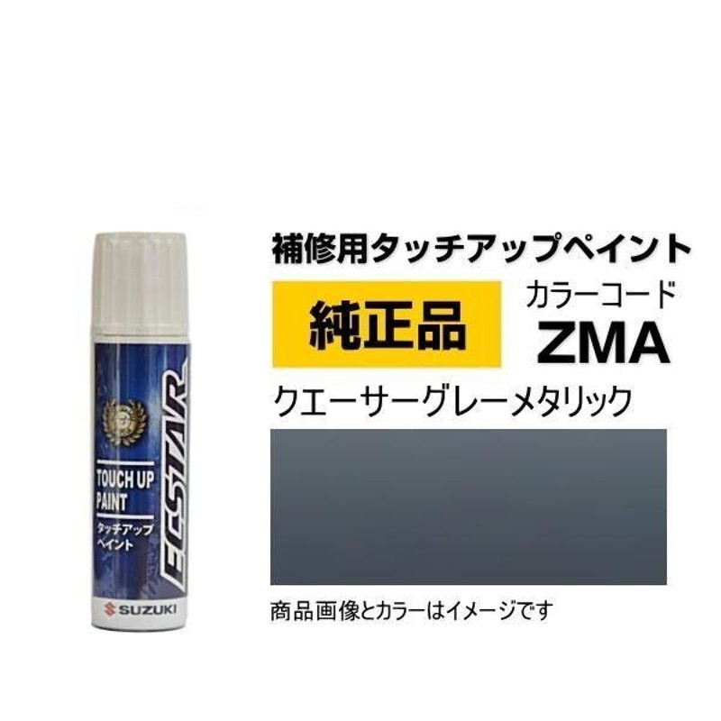 SUZUKI スズキ純正 99000-79380-ZMA クエーサーグレーメタリック 