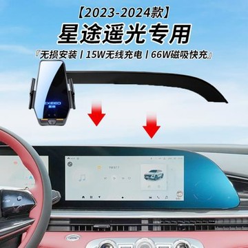 星途瑤光專用車載無線充支架23-24年智能感應充電導航手機支架