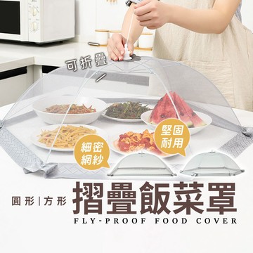台灣現貨 折疊 飯菜罩 遮菜傘【酪梨小窩】菜罩 飯罩 防塵罩 食物遮罩 餐桌罩 食物罩 摺疊餐桌蓋 廚房用品