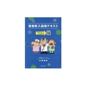 患者吸入指導テキスト スマホで見られるピットホール   大林浩幸  〔本〕