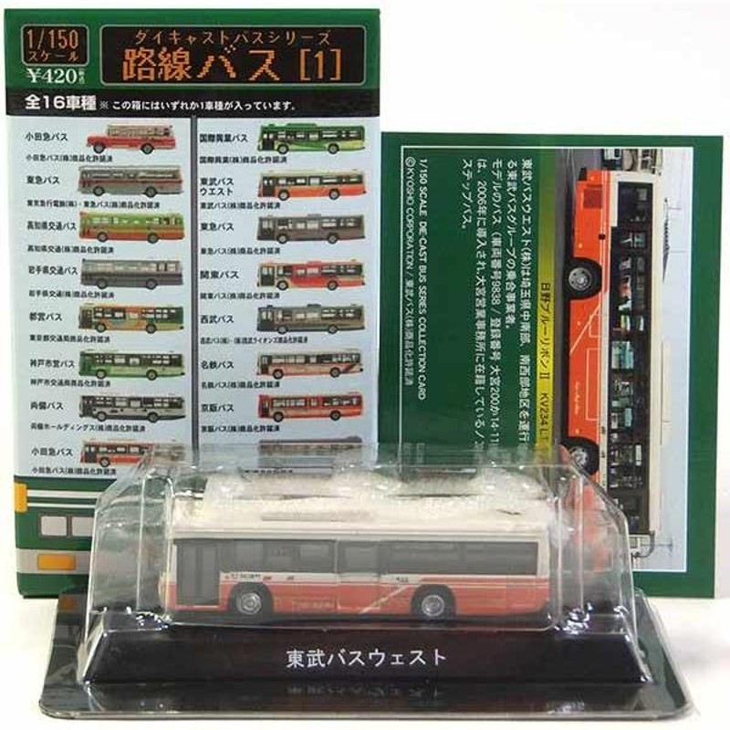 10】 京商 1/150 路線バス Vol.1 東武バスウエスト 日野 ブルーリボンII KV234L1 単品 | LINEブランドカタログ