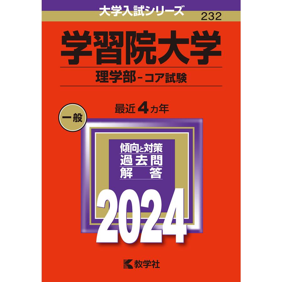 学習院大学 理学部-コア試験 2024年版