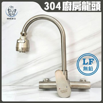 【LF無鉛認證 40芯 304不鏽鋼廚房無鉛水龍頭】冷熱混合.C管【領券滿額再折千12/31止】