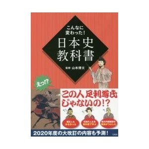 宝島社 こんなに変わった 日本史教科書