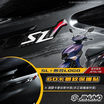 【工廠直營快速出貨】桀諾 JETSL+ 6D卡夢紋LOGO貼 車體卡夢紋貼 側殼SL+ LOGO 卡夢紋 滴膠 貼紙
