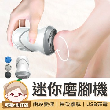 [方便攜帶]迷你磨腳機 電動磨腳器 電動磨腳皮 自動磨腳皮機 磨腳皮機 去角質 去腳皮機 腳皮機 磨腳機 美足機