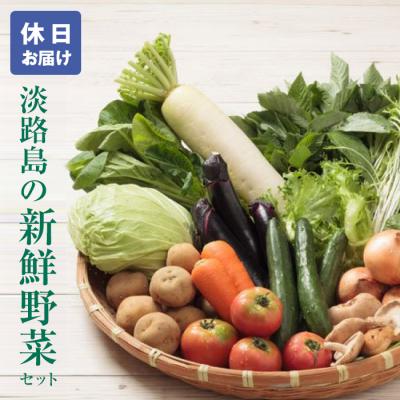 ふるさと納税 淡路市 淡路島の新鮮野菜セット