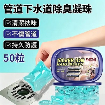 🚀 管道/除臭凝珠 高效 消臭 凝膠 清潔神器 居家 廚房 浴室 適用 排水管 下水道 抗菌 消臭 防堵環境好幫手