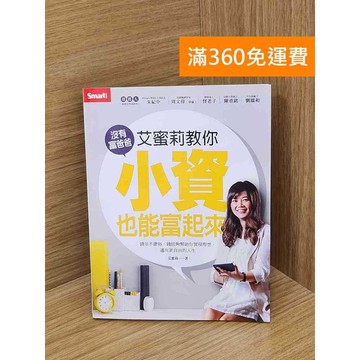 【雷根360免運】【送贈品】艾蜜莉教你沒有富爸爸,小資也能富起來 #九成新【Q-LU202】