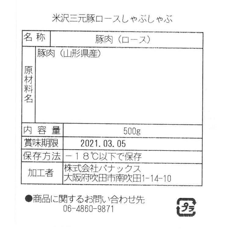 山形県米沢三元豚 しゃぶしゃぶ ローススライス （500g） ※離島は配送不可