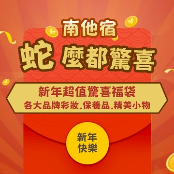 ❮南他宿❯ 超商免運中🧨蛇麼都驚喜🧨 超值福袋 彩妝 保養品 福袋 驚喜包 超驚喜 超划算 知名韓國品牌隨機出貨