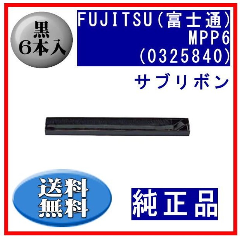 MPP6(0325840) 黒 サブリボン 純正品 6本入 ※代引きはご利用出来ません