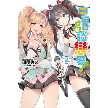 中古貨也想談戀愛！(02)_Readmoo 讀墨電子書