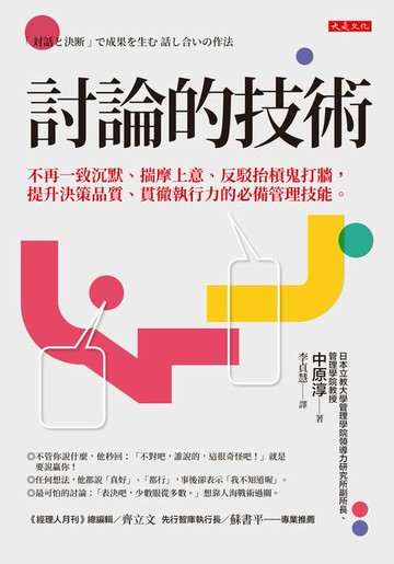 【電子書】討論的技術：不再一致沉默、揣摩上意、反駁抬槓鬼打牆，提升決策品質、貫徹執行力的必備管理技能。