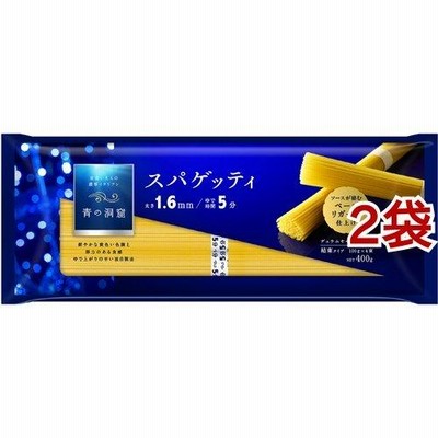 青の洞窟 スパゲッティ 1.6mm 結束タイプ ( 400g*2袋セット )/ 青の洞窟