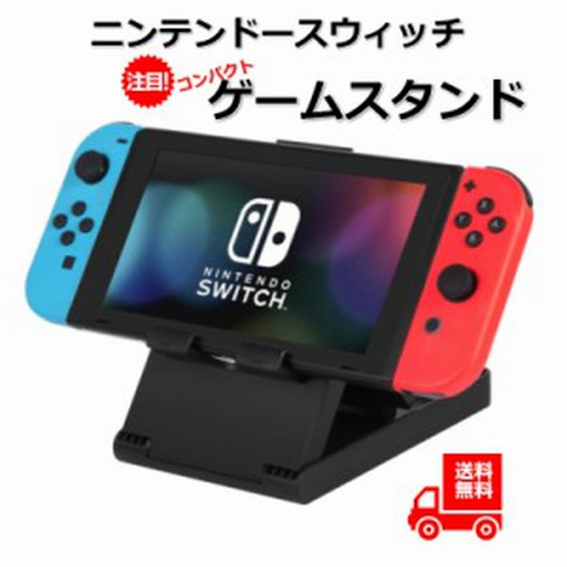 ニンテンドースイッチ 本体 プレイ スタンド 持ち運び コンパクト 角度調整 充電 旅行 任天堂スイッチ ポケモン Nintendo Switch コン 通販 Lineポイント最大1 0 Get Lineショッピング