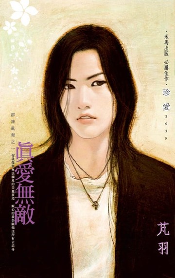 【電子書】真愛無敵～群雄亂舞之一