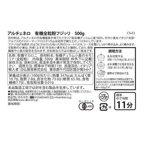 アルチェネロ 有機全粒粉フジッリ （５００ｇ）