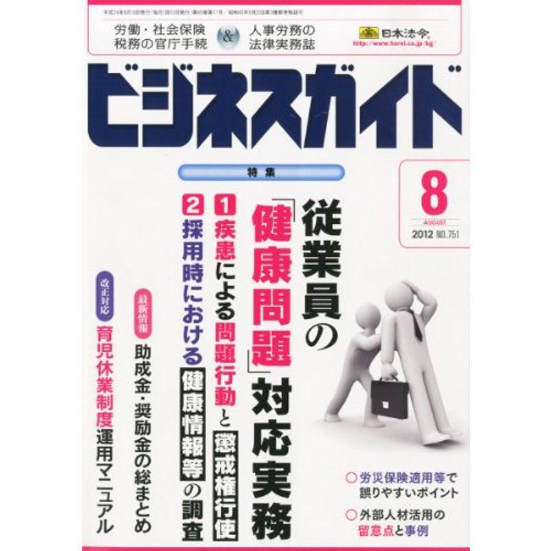 ビジネスガイド 2012年 08月号 雑誌