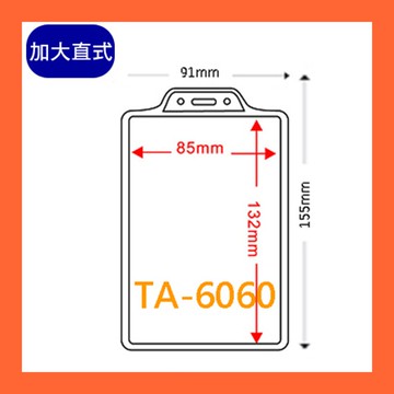 【量販 100入】識別證套 TA-6060(內尺寸85x132mm)  證件套/鏈條/名牌/工作證/識別證/活動/工作人員【領券滿額再折千12/31止】