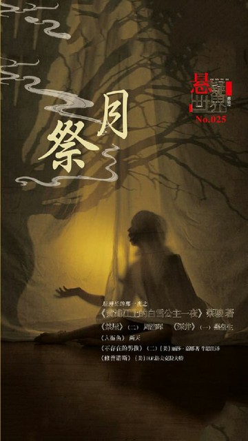 【電子書】祭月（No.025悬疑世界）