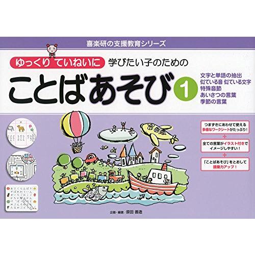 ゆっくりていねいに学びたい子のための ことばあそび1 文字と単語の抽出 似ている音 似ている文字 特殊音節 あいさつの言葉 季節の言葉