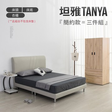 IDEA-坦雅標準雙人5尺質感皮革三件組(兩色可選)