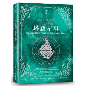 全新 / 塔羅星事：搞懂星座與塔羅牌的關聯，從占星角度理解自我覺察 / 商周 / 定價:480