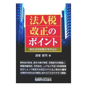 法人税改正のポイント／諸星健司