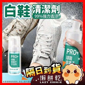 【泡沫秒去汙】小白鞋清潔劑 球鞋清潔劑 洗鞋子 泡沫清潔慕斯 鞋子清潔劑 白鞋清潔劑 洗鞋慕斯 萬用去汙膏 洗鞋劑