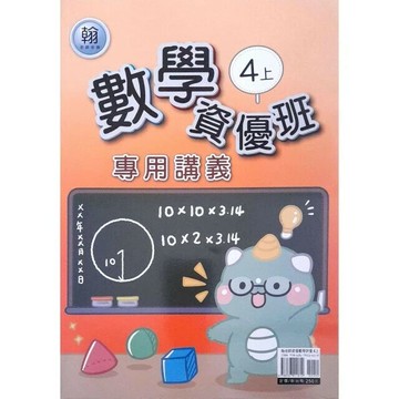 良品 資優班專用翰老師數學 4(上) (1版) 編輯部  良品出版社