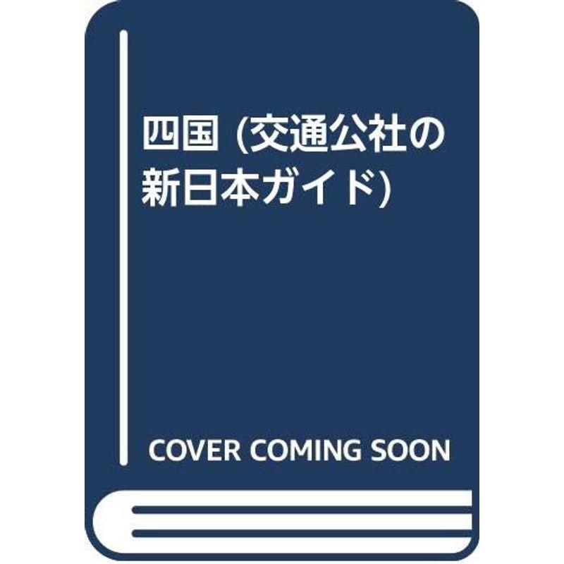 四国 (交通公社の新日本ガイド)