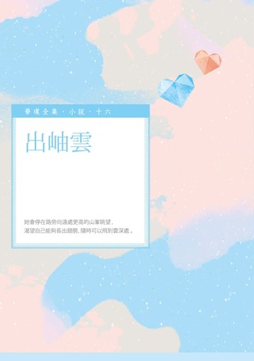 【電子書】出岫雲