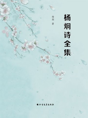【電子書】杨炯诗全集