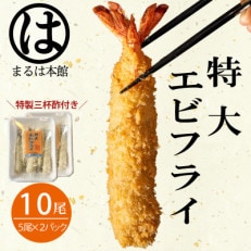 南知多名物 まるは本館のエビフライ10本セット　ご家庭で揚げやすい16cmサイズ