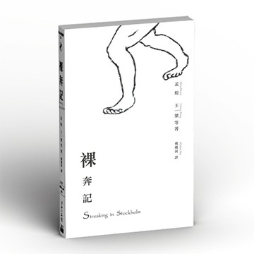 斯德哥爾摩裸奔記[二手書_全新]