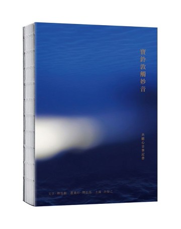 寶鈴敦觸妙音：共聽心音筆記書[二手書_全新]