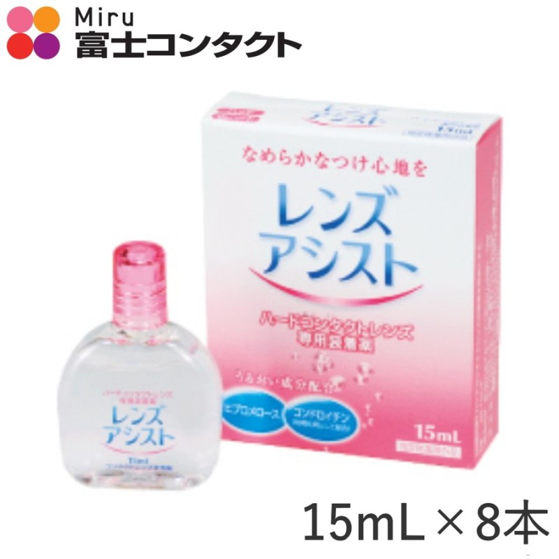 ○ネコポス○レンズアシスト15ml×８本セット 通販 LINEポイント最大0.5%GET | LINEショッピング