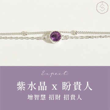 【SPANCONNY】盼 | 紫水晶 S925純銀 | 天然石輕珠寶手鍊