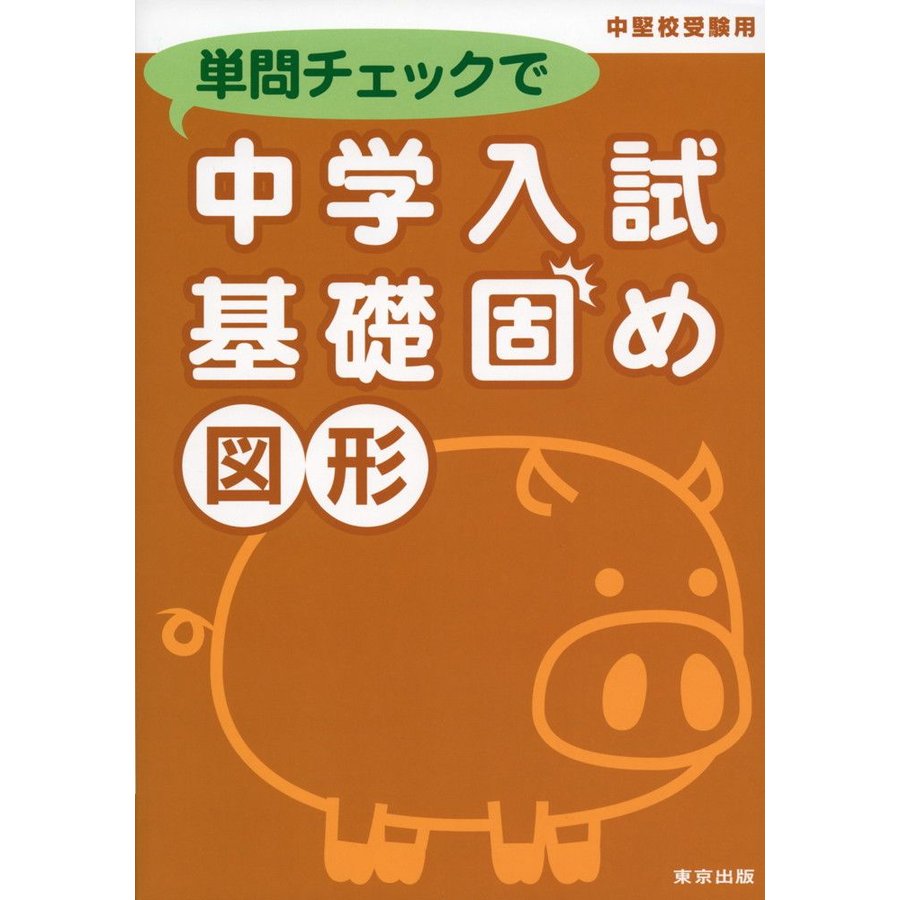 単問チェックで中学入試基礎固め 図形