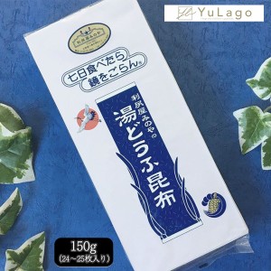 利尻屋みのや 湯どうふ昆布 150g 単品 昆布 こんぶ だしこんぶ だし昆布 利尻屋みのや湯豆腐昆布 出汁 昆布だし だし