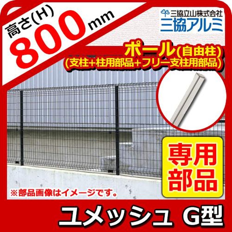 高額売筋】 メッシュフェンス 三協アルミ 三協立山 ユメッシュE型 フェンス本体 H800 PYD-E-F 太陽光 発電 ソーラーパネルの囲い フェンスに最適DIYで犬小屋も ガーデン