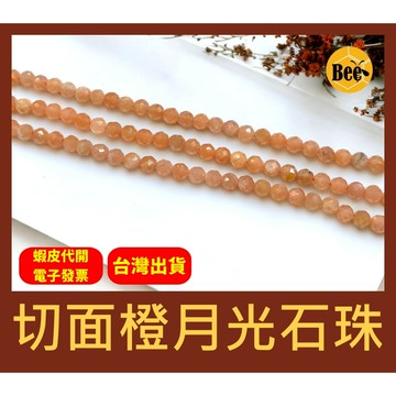 ＊蜂窩串珠材料＊ DIY 切面橙月光石珠／太陽石／迷你珠／小珠／散珠／半成品／切面珠／小顆粒珠