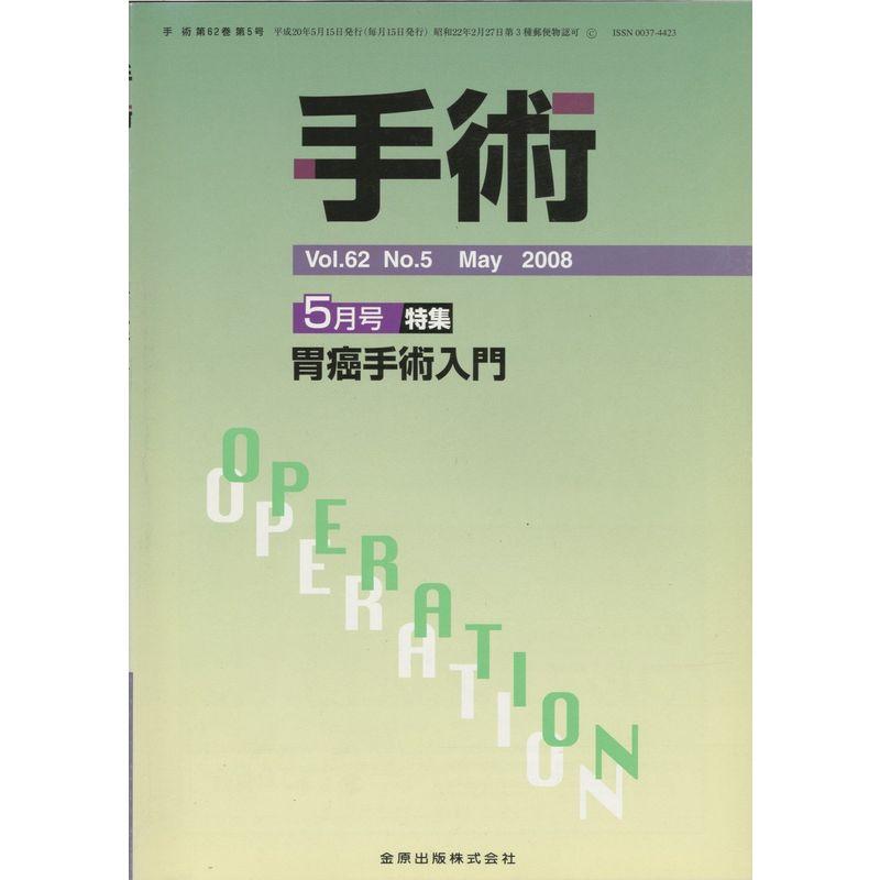 手術 2008年 05月号 雑誌